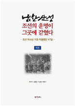 남한산성, 조선의 운명이 그곳에 갇혔다(하권)