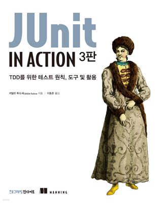 JUnit IN ACTION 3판