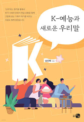 K-예능과 새로운 우리말