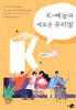 K-예능과 새로운 우리말