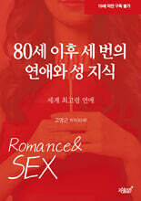 80세 이후 세 번의 연애와 성 지식