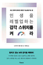 인생을 레벨업하는 감각 스위치를 켜라