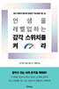 인생을 레벨업하는 감각 스위치를 켜라