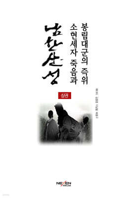 남한산성, 소현세자 죽음과 봉림대군의 즉위(상권)