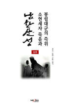 남한산성, 소현세자 죽음과 봉림대군의 즉위(상권)