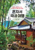 혼자서 국내 여행
