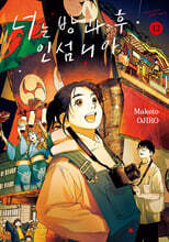 너는 방과 후 인섬니아 12