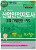2025 산업안전지도사 1차 필기 3 기업진단·지도