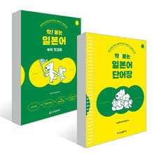 착! 붙는 일본어 독학 첫걸음+단어장