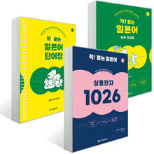 착! 붙는 일본어 독학 첫걸음+단어장+상용한자1026