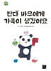 판다 바우에게 가족이 생겼어요