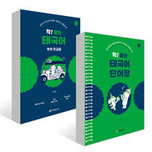 착! 붙는 태국어 독학 첫걸음+단어장