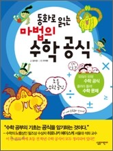 동화로 읽는 마법의 수학공식
