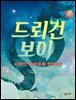 드뢰건 보이