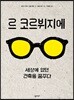 르 코르뷔지에