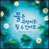 물은 무엇이든 될 수 있어요