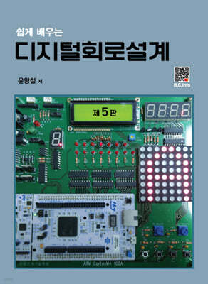 쉽게 배우는 디지털 회로설계