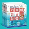 기적의 한글 학습 1-5번 세트 (전5권)