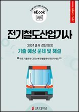 전기철도산업기사 필기 기출 및 예상 문제