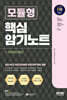 SD에듀 NCS 모듈형 핵심 암기노트+무료NCS특강