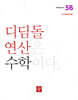초등 디딤돌연산 5B
