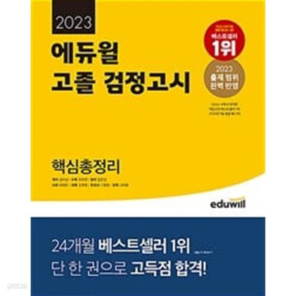 2023 에듀윌 고졸 검정고시 핵심총정리ㅡ&gt; 2024와 내용 같음, all 필기와 풀이됨!