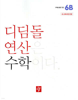 초등 디딤돌연산 6B