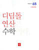 초등 디딤돌연산 6B