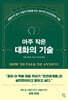 아주 작은 대화의 기술