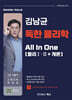 김남균 독한 물리학 올인원 All in one (물리Ⅰ·Ⅱ+개론)