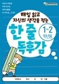 [한 줄 독후감 1-2학년] 쏭쌤의 매일 읽고 자신의 생각을 적는 100권 도전 독서기록장_쏭쌤교육연구소