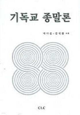 기독교 종말론