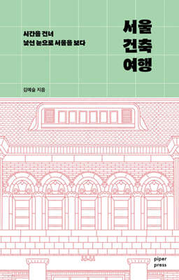 [대여] 서울 건축 여행