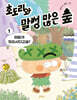 초도리와 말썽 많은 숲 1
