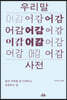[대여] 우리말 어감사전: 말의 속뜻을 잘 이해하고 표현하는 법