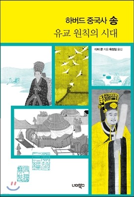 [대여] 하버드 중국사 송