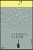[대여] 공자를 찾아가는 인문학 여행