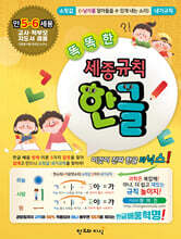 똑똑한 세종규칙 한글