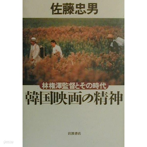 韓?映?の精神 林?澤監督とその時代