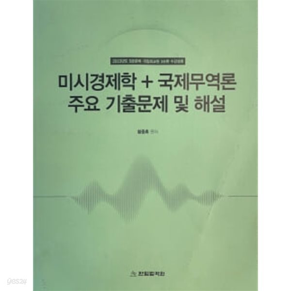 2023년도 5급공채 국립외교원 3순환 미시경제학 + 국제무역론 주요 기출문제 및 해설