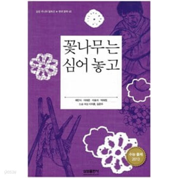 꽃나무는 심어 놓고 외 (삼성 주니어 필독선 한국문학 45)