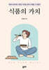 식품의 가치