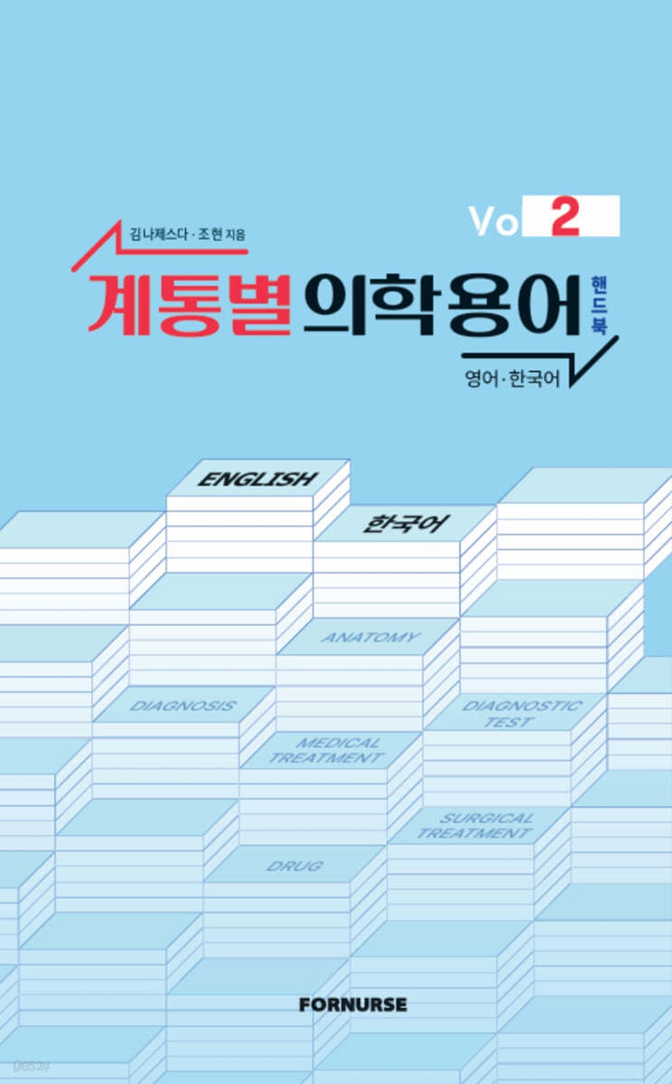 계통별 의학용어 핸드북 vol.2