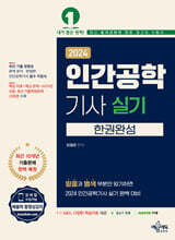 2024 인간공학기사 실기 한권완성
