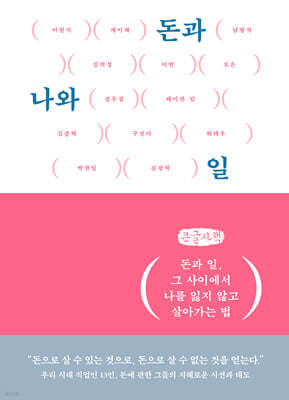 돈과 나와 일 (큰글자책)