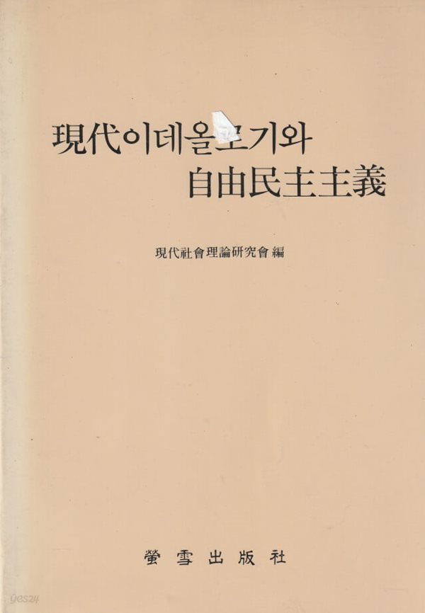 현대이데올로기와 자유민족주주의 / 현대사회이론연구회 / 형설출판사