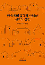 마을목회 유형별 사례와 신학적 성찰
