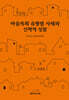 마을목회 유형별 사례와 신학적 성찰