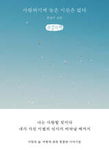 사랑하기에 늦은 시간은 없다 (큰글자책)