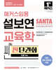 2025 해커스임용 설보연 SANTA 교육학 씬(Thin) 찐 단권화 (이론 Ver.)